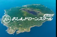 伊豆大島イメージ図(1)