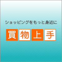 商品検索 価格比較サイト 買物上手 を公開 商品検索 価格比較サイト 買物上手 のプレスリリース