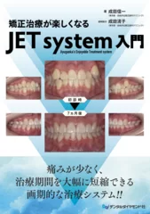 矯正治療が楽しくなる　JET system入門