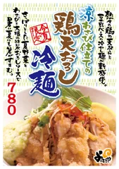 『涼わさび仕立ての鶏天おろし冷麺』1