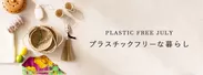 ピープルツリーが「脱プラスチック」なライフスタイルに合わせて提案する商品