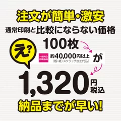 通常印刷と比較にならない価格