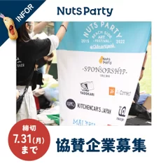 NUTS PARTY 2023 協賛企業募集