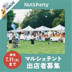 NUTS PARTY 2023 出店者募集