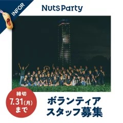 NUTS PARTY 2023 ボランティア募集