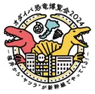 「オダイバ恐竜博覧会2024」ロゴ