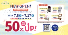 OPEN前買取キャンペーン