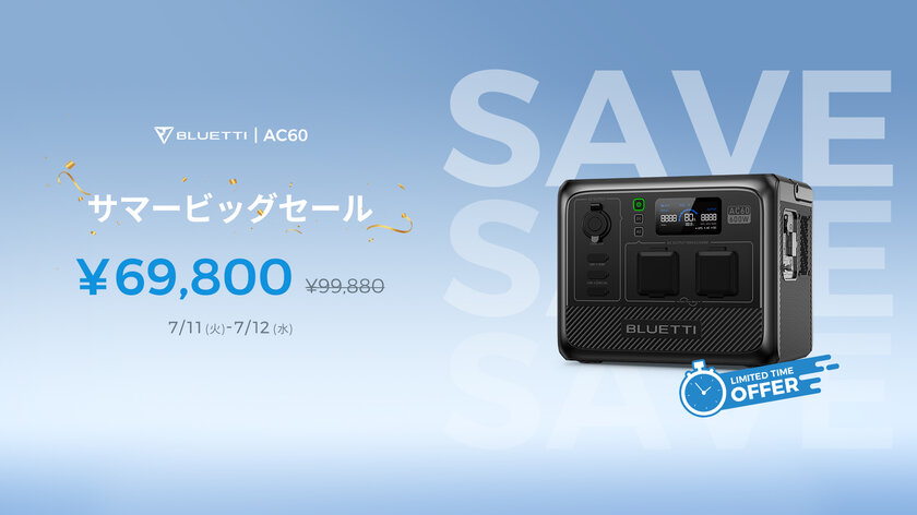 BLUETTIの大容量ポータブル電源が最大60％OFF！48時間限定のサマー