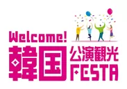 「Welcome！韓国公演観光FESTA」四国2都市にて開催！