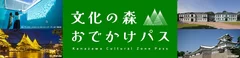 文化の森おでかけパス