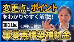 第11回事業再構築補助金の概要～変更点とポイント解説！