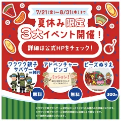 夏休み限定3大イベント開催決定！