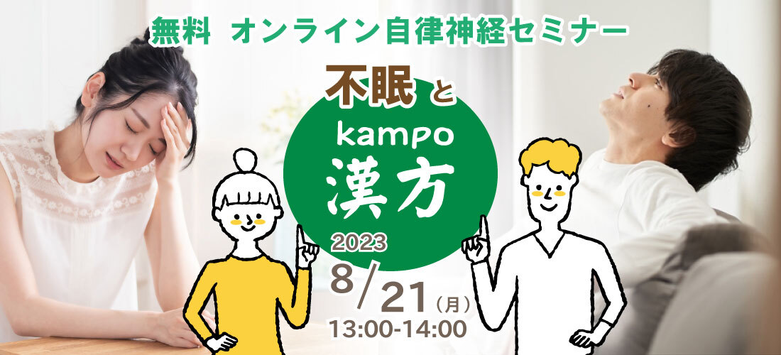 無料『自律神経オンラインセミナー』次回テーマは「不眠と漢方」！8月21日Zoomで開催｜株式会社誠心堂薬局のプレスリリース