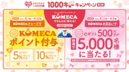 1000キューキャンペーン第3弾