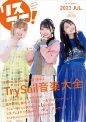 リスアニ！Vol.52 TrySail音楽大全