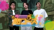 橋本・真海子・岡田の街コース (C)福島中央テレビ