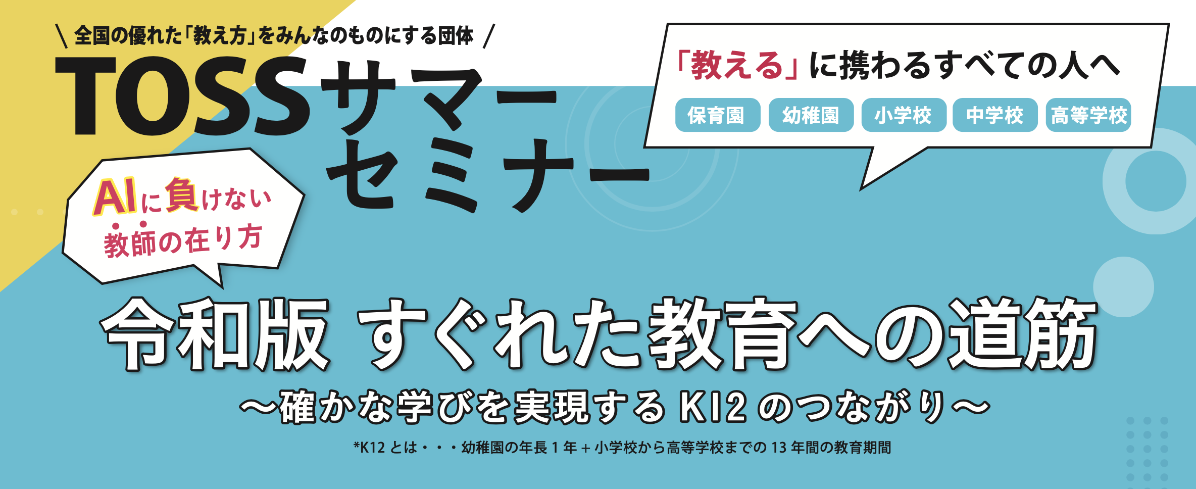 AIに負けない教師の「在り方」を学ぶ教師向けセミナー「TOSSサマー