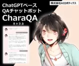 ChatGPTベースQAチャットボット「CharaQA」