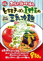 『ぷるぷるトマト添え とろろチーズと夏野菜の豆乳冷麺』