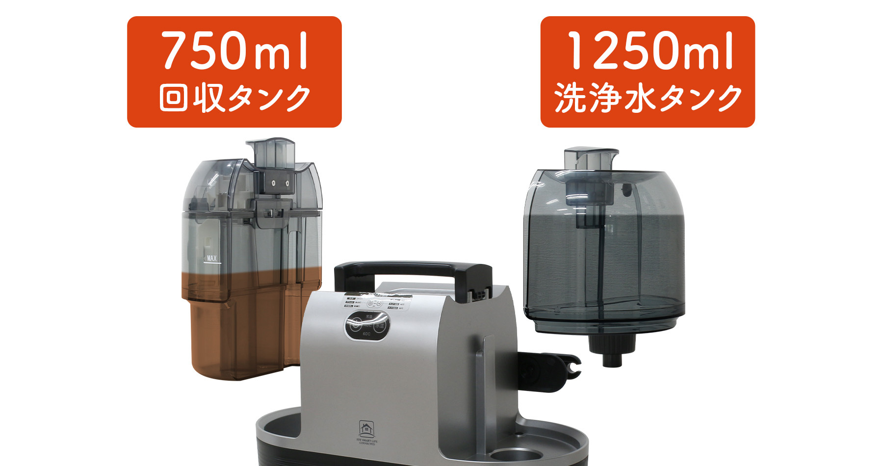 最大加熱約60℃のヒーターを搭載したお湯の力で布製品のしつこい汚れを