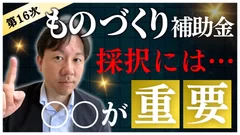 第16次ものづくり補助の概要～採択には〇〇が重要！