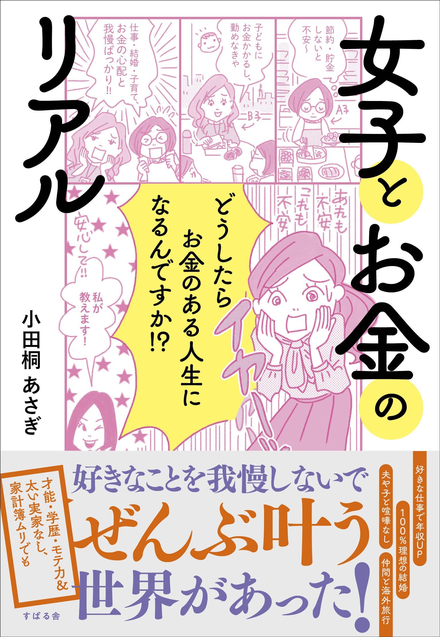 発売前に大幅増刷決定！】年商4億のママ起業家小田桐 あさぎが新刊