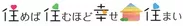 住めば住むほど幸せ住まい ロゴ