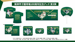 阪神甲子園球場100周年記念グッズ“第3弾”を8月6日から発売～名作