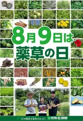 薬草の日　ポスター画像