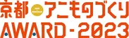 「京都アニものづくりアワード2023」ロゴ02