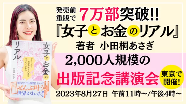 7万部を突破した小田桐 あさぎ著『女子とお金のリアル』 2,000人規模の