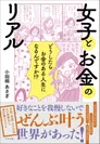 小田桐 あさぎ新刊『女子とお金のリアル』