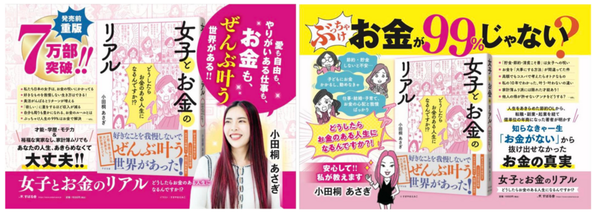 7万部突破の書籍『女子とお金のリアル』 JR東日本全86路線・全車両に