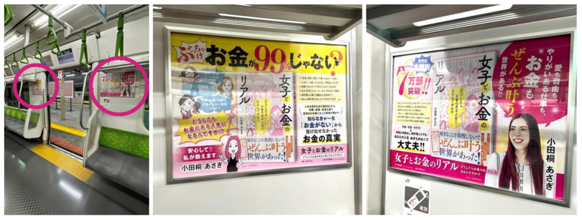 7万部突破の書籍『女子とお金のリアル』 JR東日本全86路線・全車両に