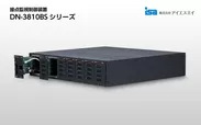 DN-3810BSシリーズ(展開)