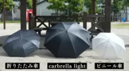 折りたたみ傘・carbrella light・ビニール傘の大きさ比較