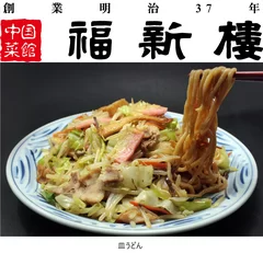 福新樓 皿うどん