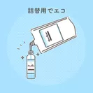 詰替用でエコ