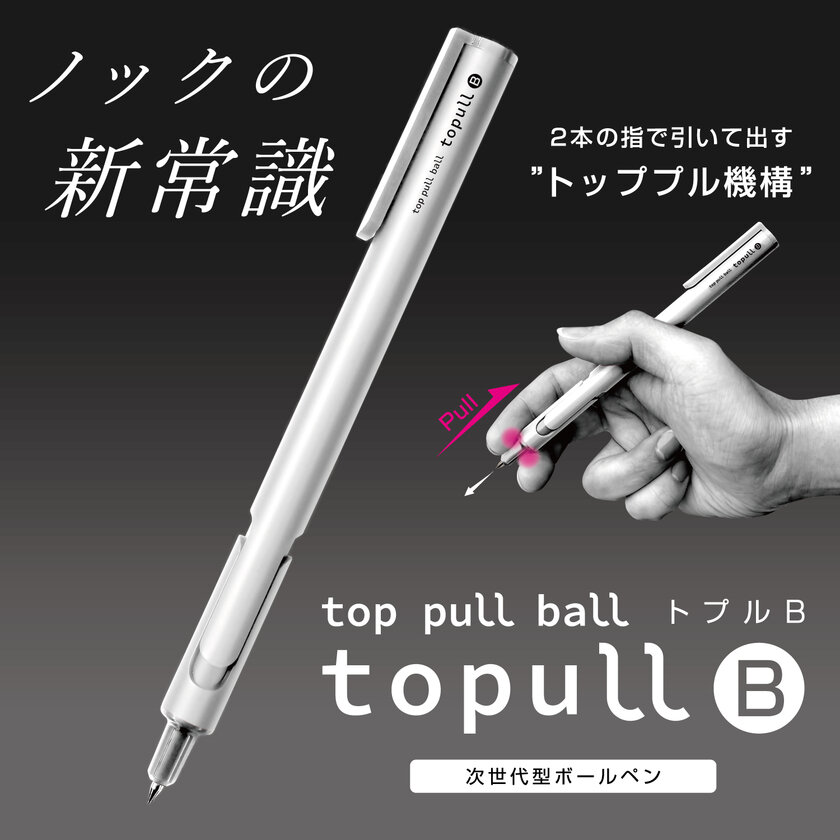 ボールペン先端を引いて芯を出す“トッププル機構”を搭載！ノックの新