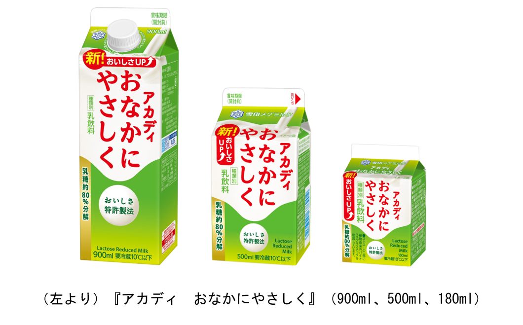 おいしさＵＰ！」 おなかにやさしい乳飲料『アカディ おなかにやさしく』(900ml、500ml、180ml)｜雪印メグミルク株式会社のプレスリリース