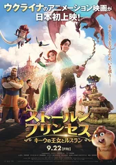 映画「ストールンプリンセス：キーウの王女とルスラン」ポスター (c)2018, SSVG EAST FUND INVESTMENT LIMITED (c)2018, “ANIMAGRAD” LTD (c)2018, Ukrainian State Film Agency (c)『ストールンプリンセス：キーウの王女とルスラン』製作委員会