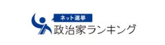 ネット選挙 政治家ランキング ロゴ