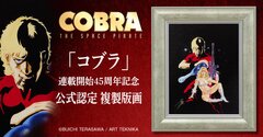 コブラ』連載開始45周年記念寺沢武一が描くクールなコブラの原画を忠実