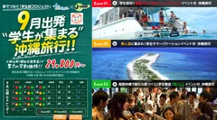 9月出発、学生が集まる沖縄旅行