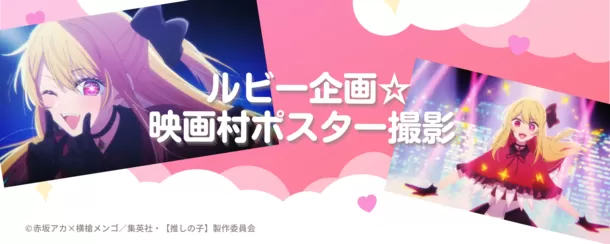 TVアニメ『【推しの子】』×東映太秦映画村10月7日(土)から開催のコラボ