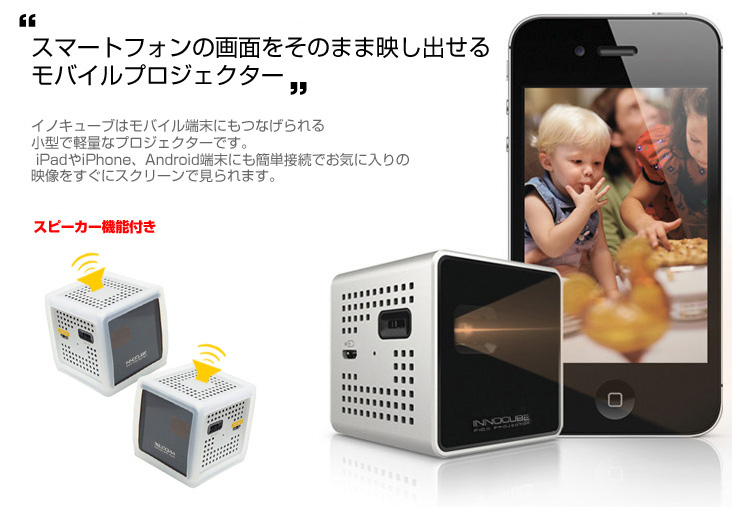 完売 手のひらサイズ！ モバイルプロジェクター イノキューブ | www