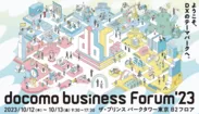 docomo business Forum'23