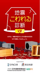 地震こわれる診断VR(1)