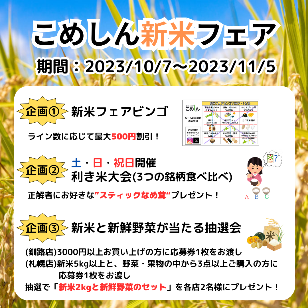 北海道・釧路のお米専門店「こめしん」が新米のおいしさや安全性を体感