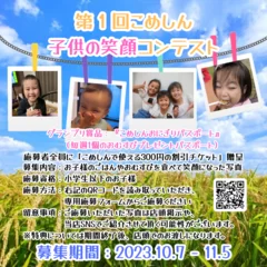 子供の笑顔コンテスト概要